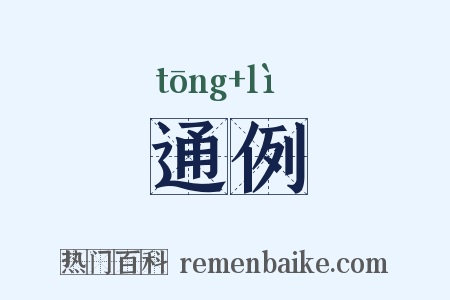 通例是什么意思的图片
